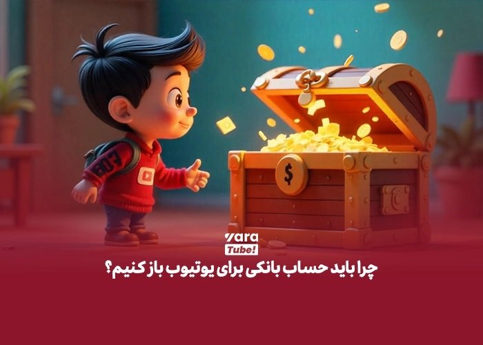 چرا حساب بانکی خارجی برای یوتیوب ضروری است؟