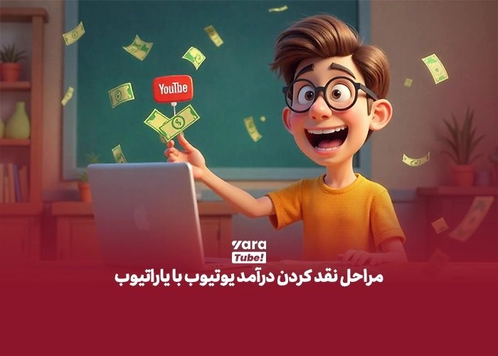 مراحل نقد کردن درآمد یوتیوب با یاراتیوب چطور است؟