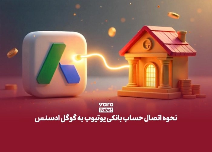 چطور اطلاعات بانکی یاراتیوب را در AdSense وارد کنیم؟